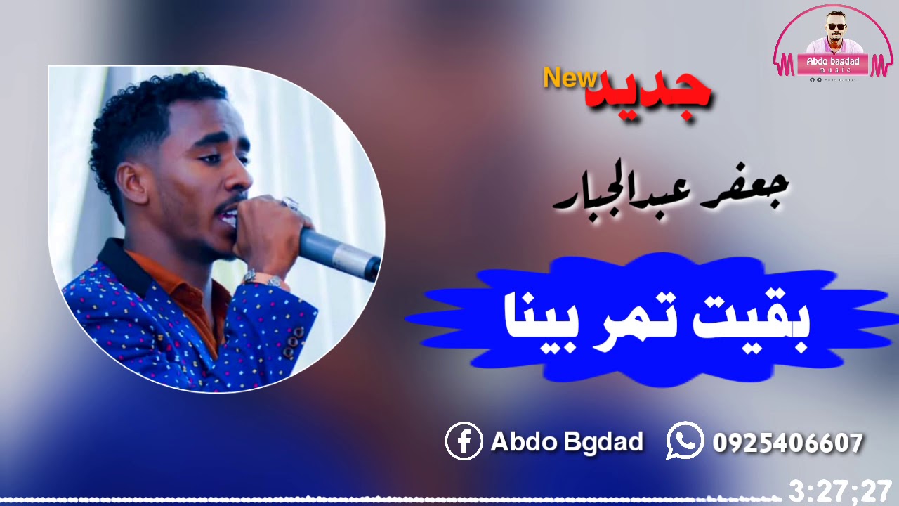 جعفر عبدالجبار || بقيت تمر بينا || جديد 2020 😍😍❤️