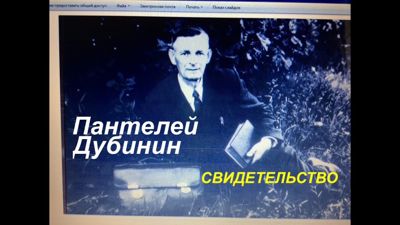 ДУБИНИН ПАНТЕЛЕЙ - СВИДЕТЕЛЬСТВО - Вячеслав Бойнецкий