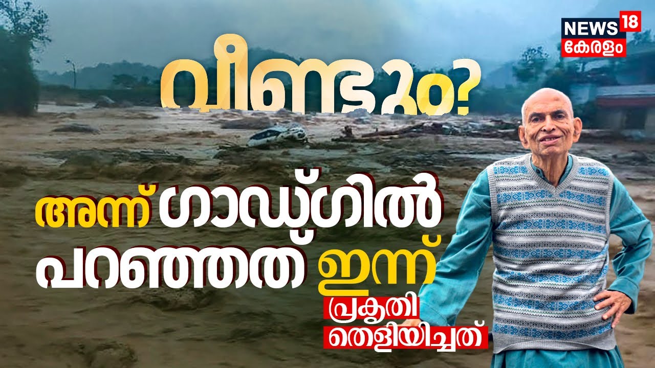 Wayanad Landslide 2024 | വീണ്ടും? അന്ന് Madhav Gadgil പറഞ്ഞത്; ഇന്ന് പ്രകൃതി തെളിയിച്ചത് | N18V