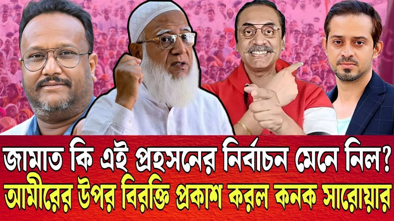 জামাতের উপর থেকে ভরসা উঠে গেল কনক সারোয়ারের । দিলেন ভয়ানক তথ্য । talk show