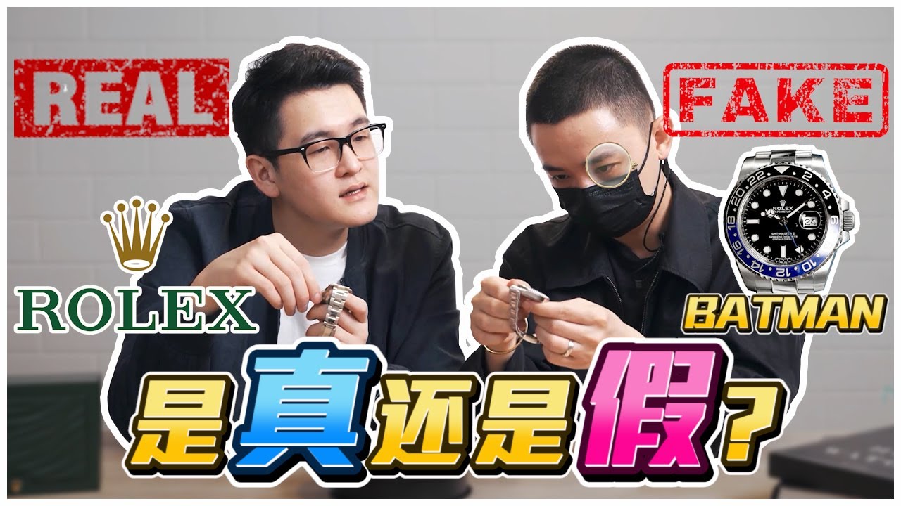 有钱人戴假名表？！教你一眼分辨真假！！【我是你表哥 】ft Busyhuan