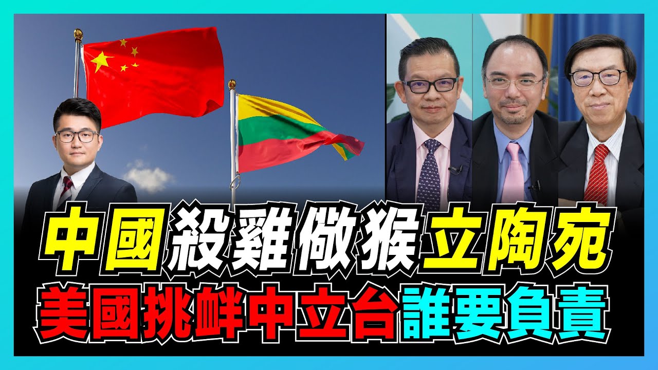 立陶宛頂不住，終向中國認錯！｜挑衅中国的立陶宛誰要負責？｜立陶宛變臉，台灣被出賣！美國借立陶宛打壓德國！【屈機頭條 EP40-2】