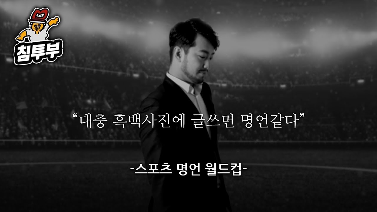 내 마음을 후벼파는 스포츠 명언 월드컵