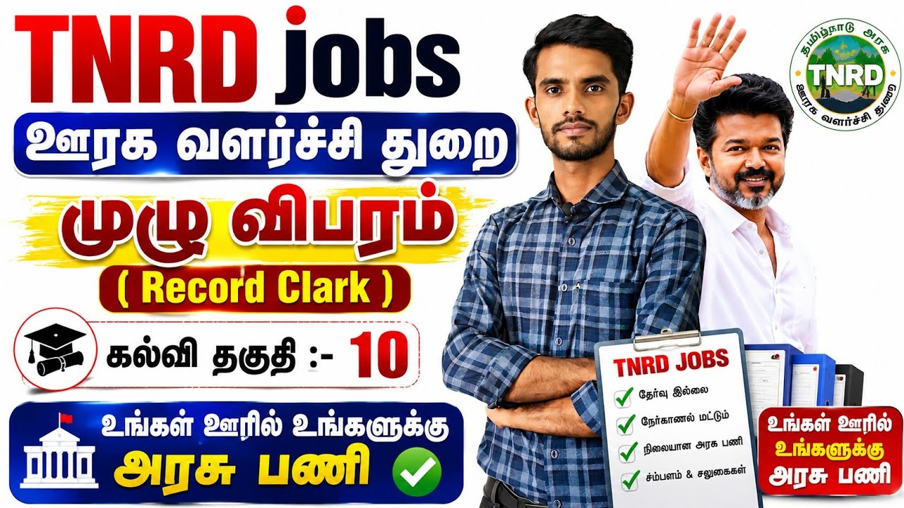TNRD jobs uraga valarchi thurai recruitment 2026 | tnrd recruitment 2026 in tamil #government  