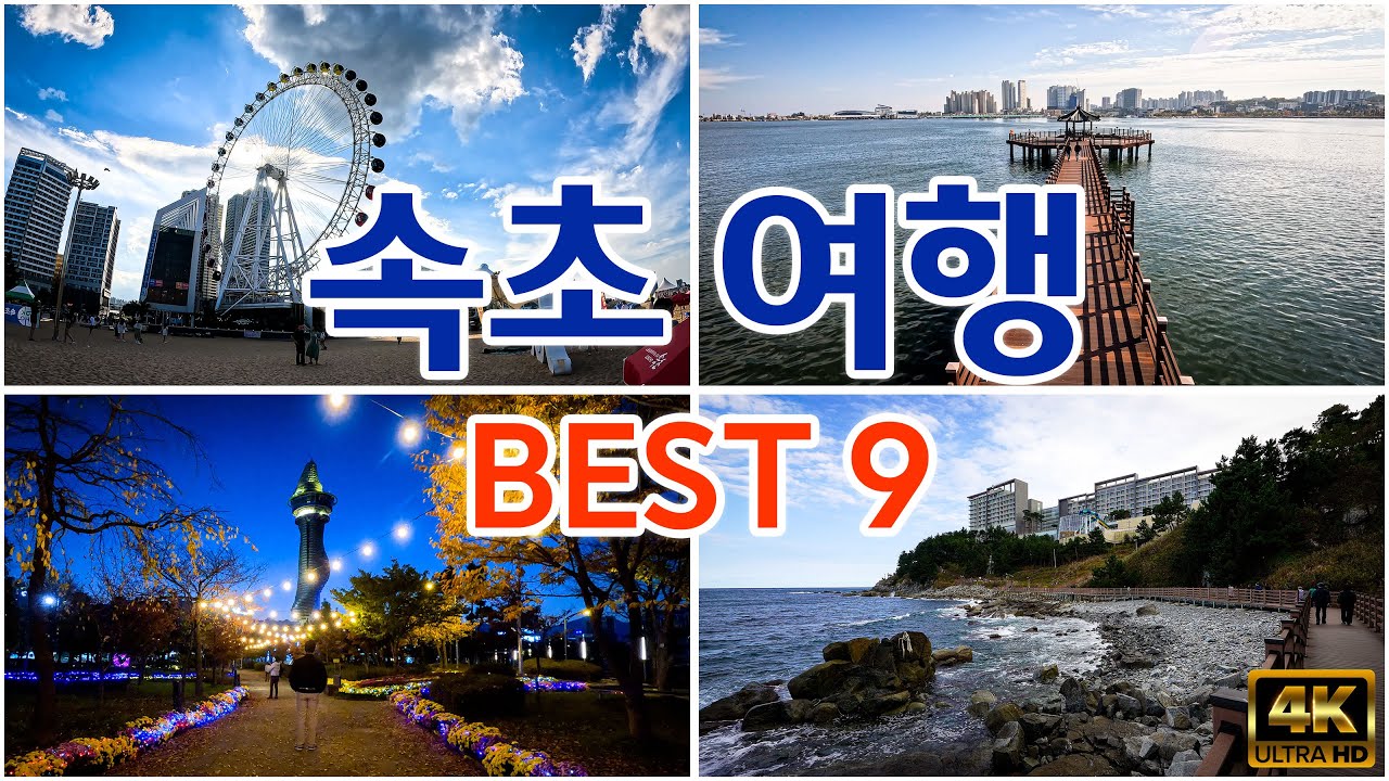[ 속초 여행 베스트 9 코스 ] 강원도 속초여행 추천장소 미리보기 및 여행정보, 꿀팁 안내, 속초 가볼만한곳