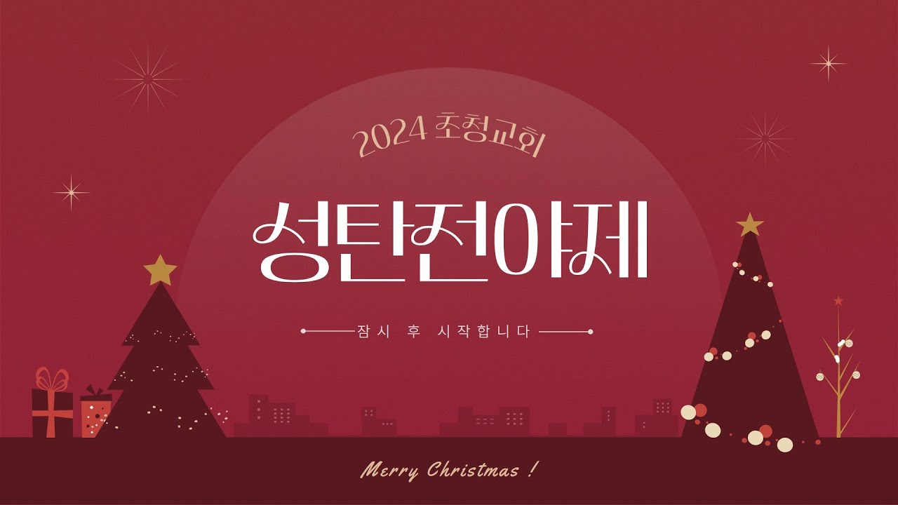 2024 성탄전야축제 | 초청교회 2024.12.24.