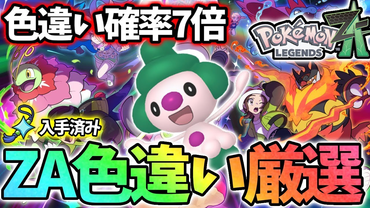 今日も今日とて色違いオヤブンを捕まえる【レジェンズZA】
