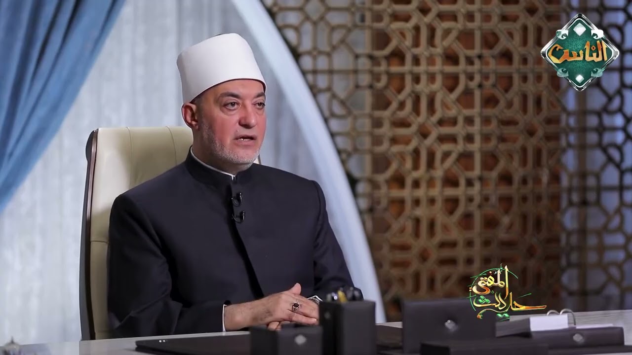 حديث المفتي - أنوار العلة وأسرار الحكمة رحلة العقل في محراب التسليم