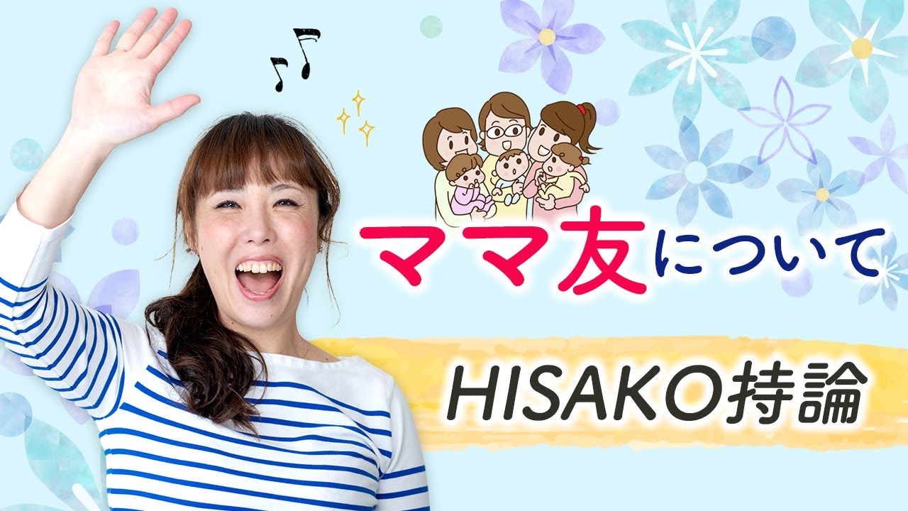 ママ友について　HISAKOの持論
