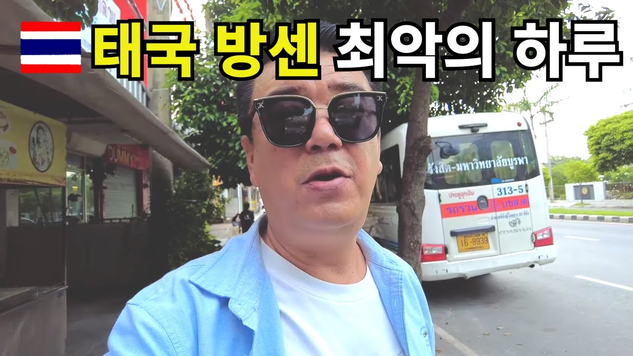 🇹🇭 태국 방센 최악의 하루 방센비치는 은퇴 살만한 지역일까? 태국인들만의 휴향지