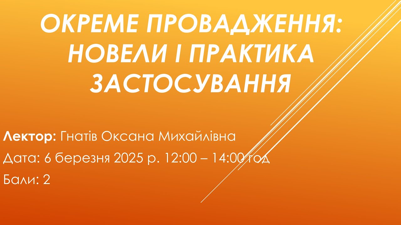 Окреме провадження: Новели і практика застосування