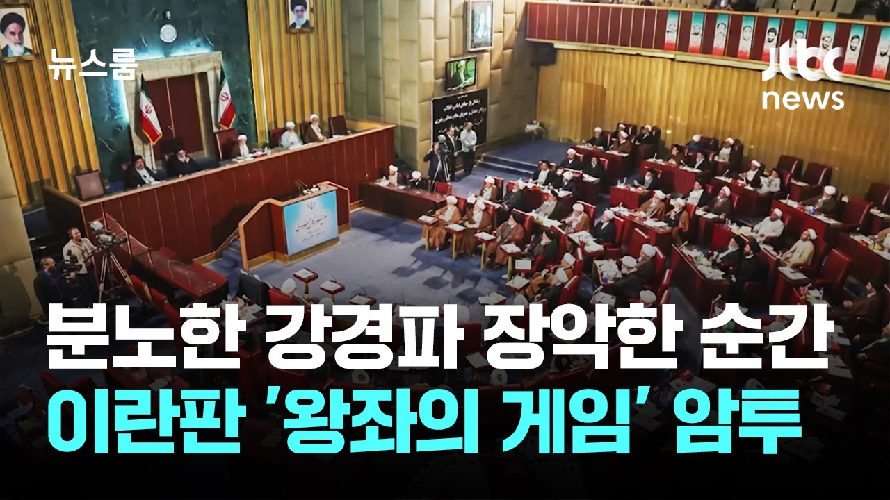 분노한 강경파 장악한 순간…이란판 '왕좌의 게임' 암투 / JTBC 뉴스룸