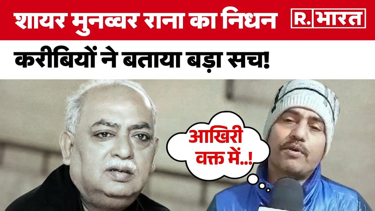 नहीं रहे मशहूर शायर Munawwar Rana, 71 साल की उम्र में ली अंतिम सांस | Lucknow | R. Bharat