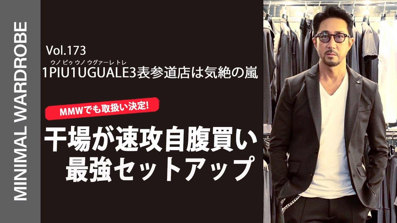 【1piu1uguale3表参道ヒルズ店で沼る干場】干場が速攻で自腹買いした最強セットアップとは？！
