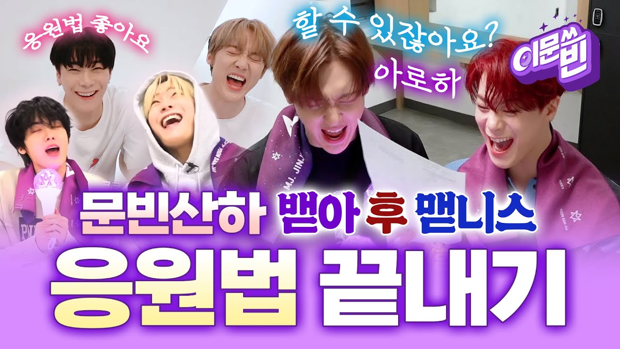 [이문쓰 #문빈] 🥜딴콩 응원법 모음 (FanChants Guide) 🎵 #BadIdea #Who #Madness #문빈산하