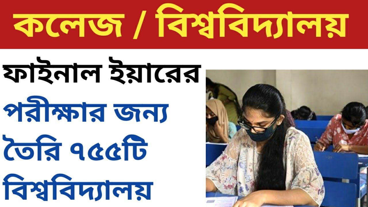 wb college exam news,college exam new update,West Bengal State,University Exam Updates 2020,WBSU new