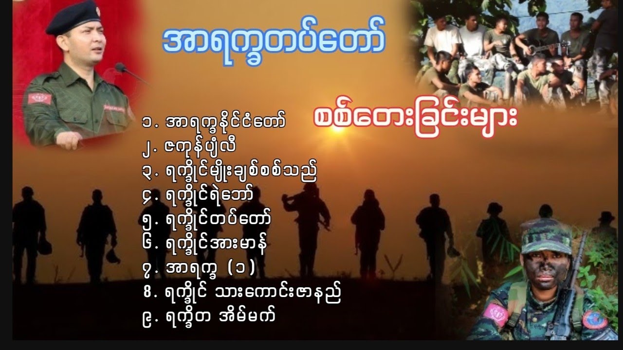 အာရက္ခတပ်တော် သီချင်းများ - Rakhine Songs - ရခိုင် သီချင်းများ - AA တေးခြင်း - AA သီချင်း