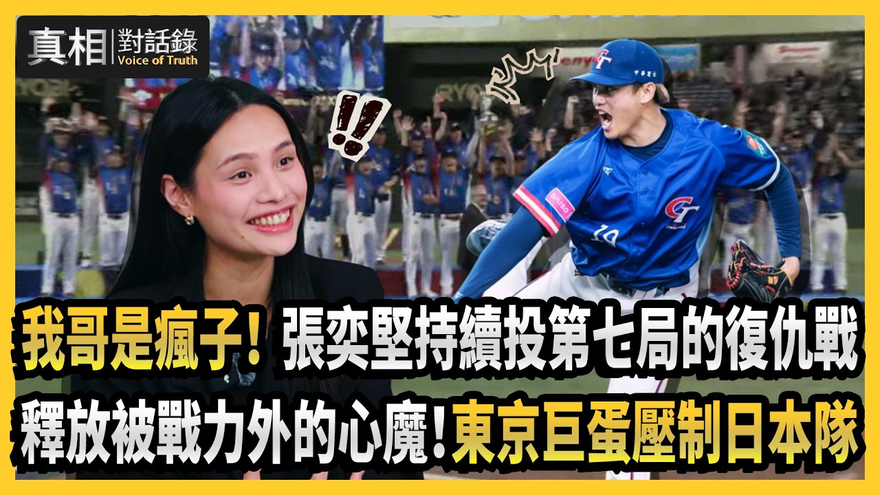 【#真相對話錄】我哥是瘋子！張奕堅持續投第七局的復仇戰 釋放被戰力外的心魔！東京巨蛋壓制日本隊