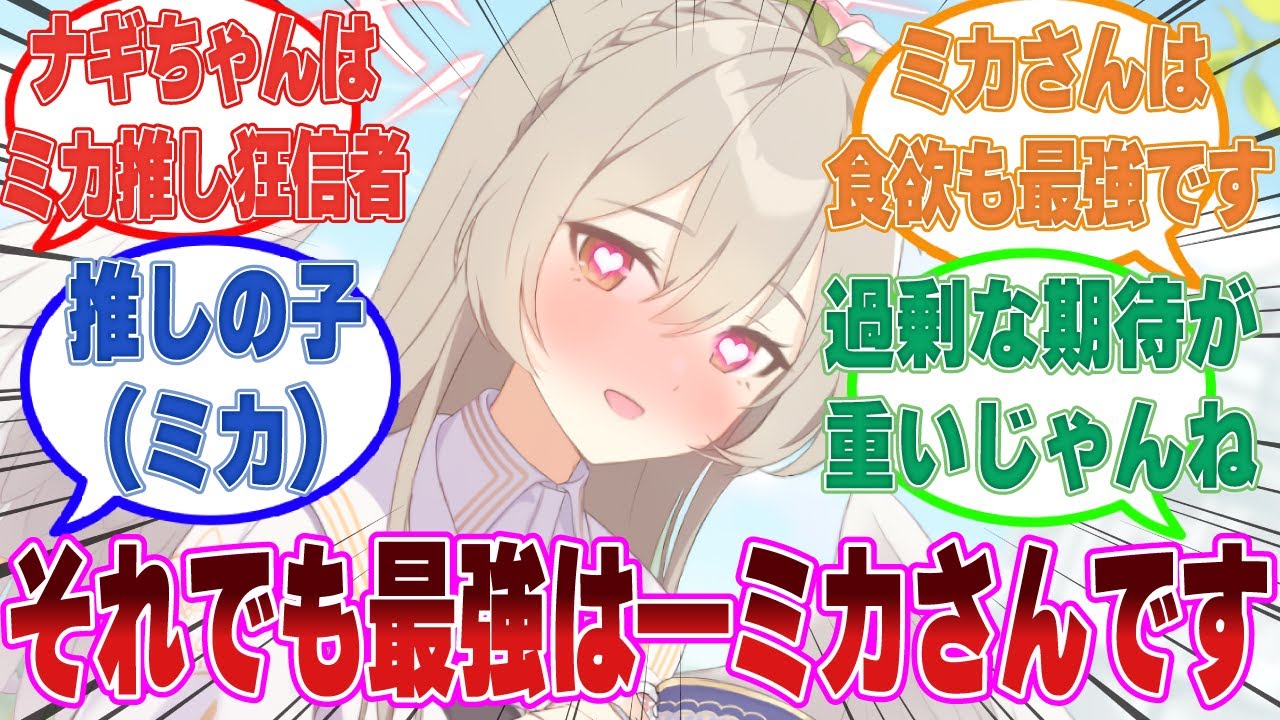 キヴォトス最強の生命体がミカであることを信じて疑わないナギサが全学園の最強候補に喧嘩を売った世界線に対する反応集【ブルアカ/まとめ/反応集】