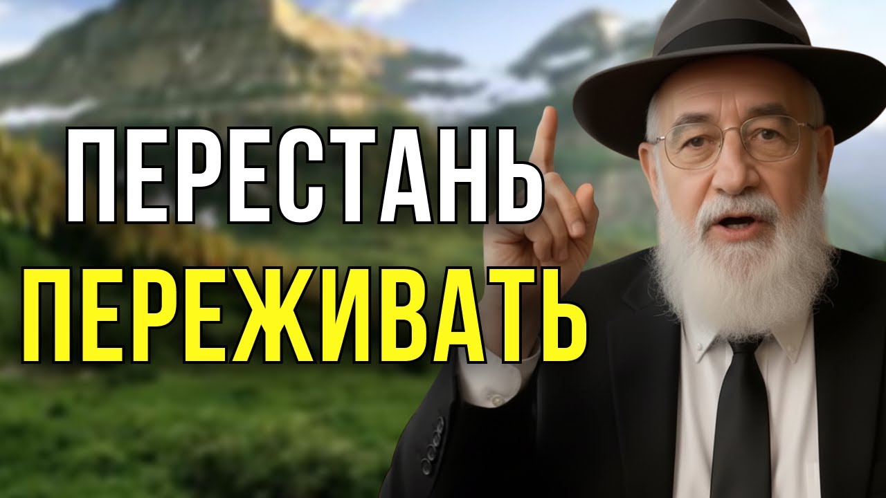 ЭТО ВИДЕО ОСТАНОВИТ ТВОИ ТРЕВОГИ НАВСЕГДА — ДРЕВНЯЯ ЕВРЕЙСКАЯ МУДРОСТЬ