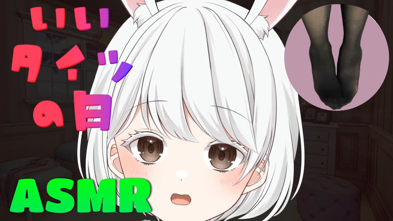 【ASMR/SR3D】黒タイツストッキング足すりすり耳かき耳ほじ睡眠導入【tights/stocking】#Vtuber#兎雪柊那#新人Vtuber
