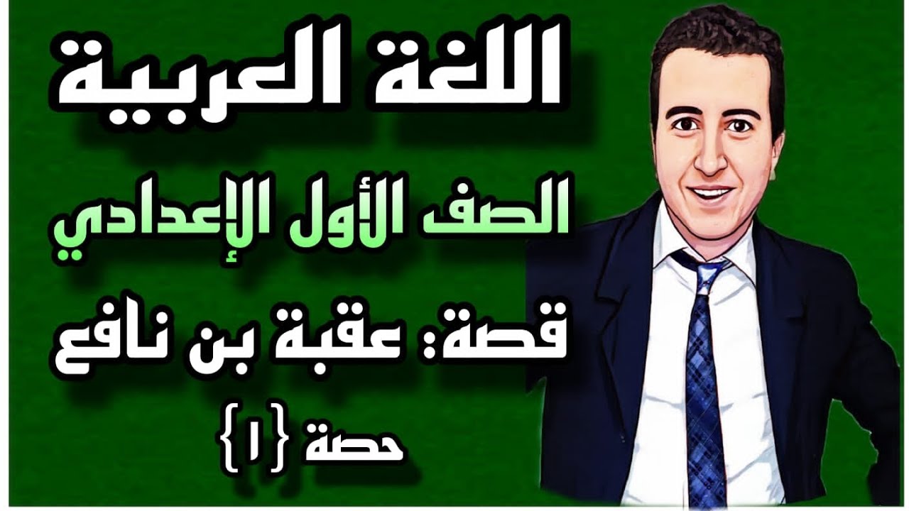 شرح قصة {عقبة بن نافع} من {عقبة يستأنف الفتح إلى معركة المصير} للصف الأول الإعدادي