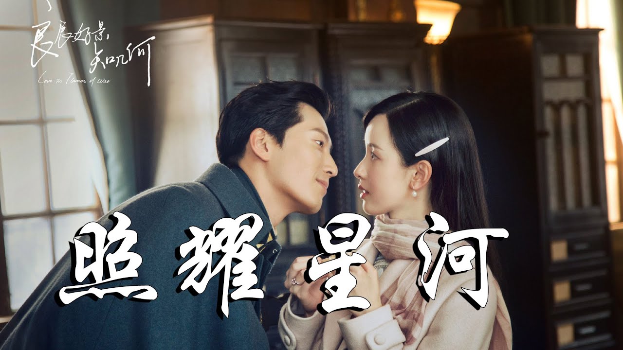 周深 - 照耀星河➥電視劇《良辰好景知幾何》片尾曲OST➥Love in Flames of War➥CC高清中簡繁歌曲字幕