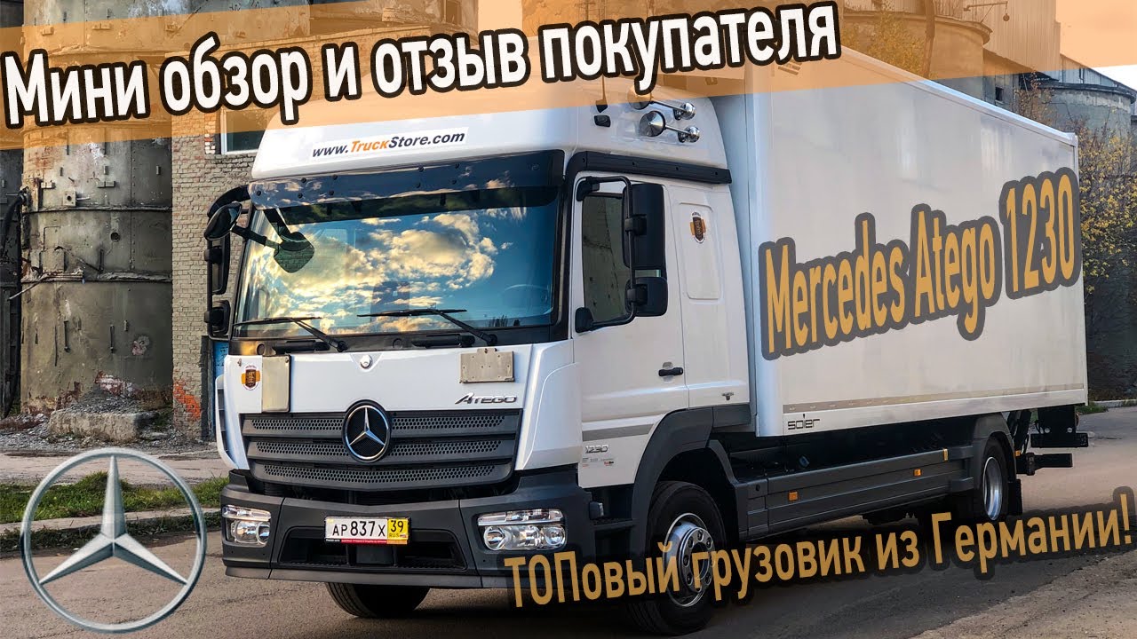 Грузовик Мерседес Атего 1230 из Германии. Обзор и отзыв покупателя.