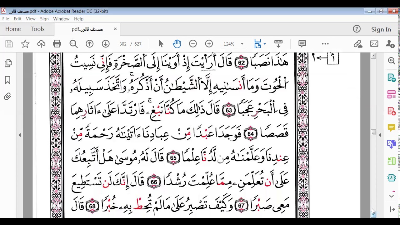 سورة الكهف الآيات 62 إلى 69 برواية قالون