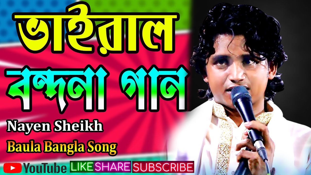 ভাইরাল নতুন বন্দনা গান করলেন * বাউল নয়ন শেখ * Baul new Bondona Gan * Nayan Sheak Bicched