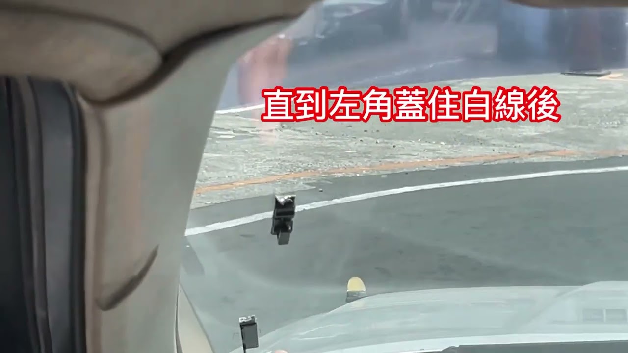 駕訓班考駕照S型前進後退