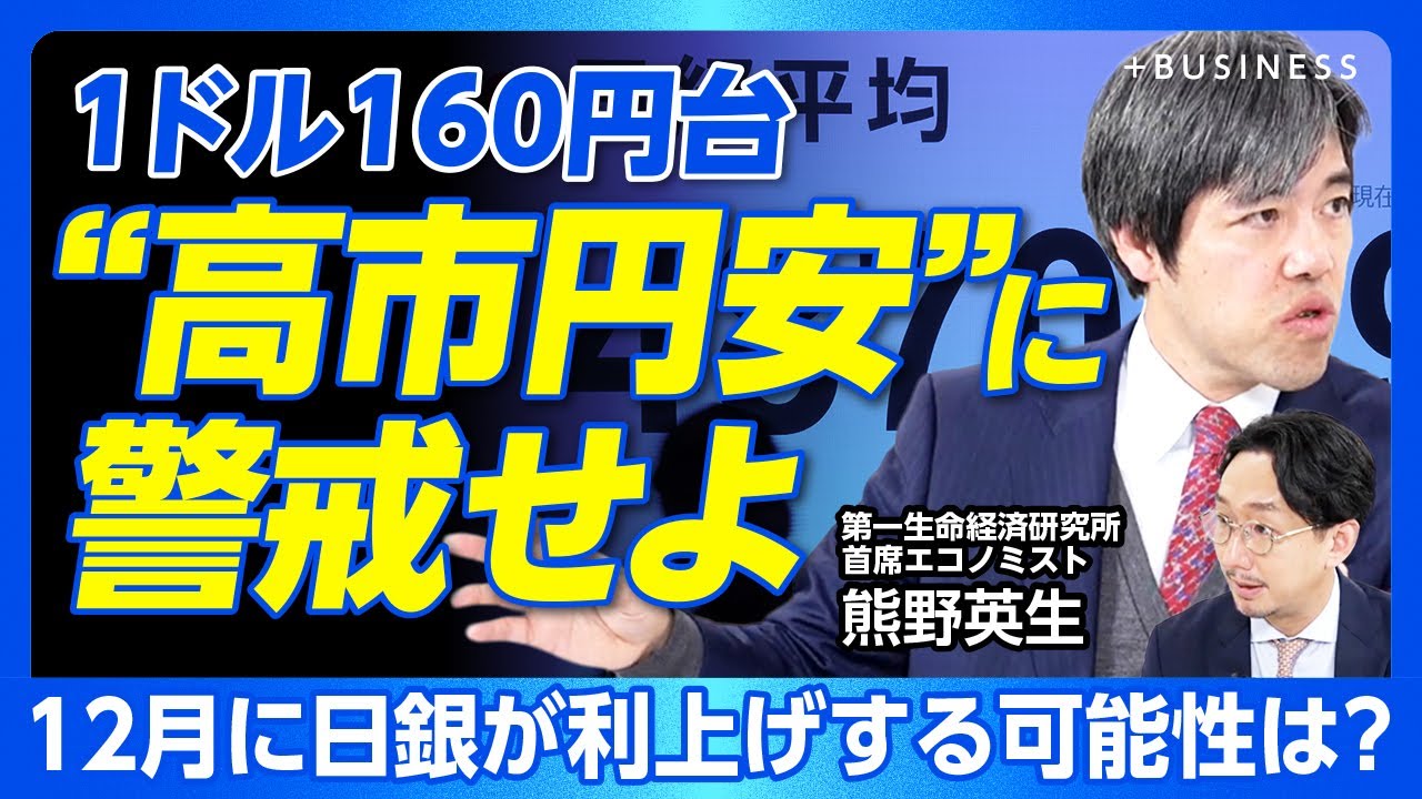 【サナエノミクス「1ドル160円台」も】高市政権で長期金利上昇＋円安が進む｜日中関係悪化で“インバウンド打撃” 押し下げ効果は｜危機管理投資は不透明｜物価高騰への最大の切り札は賃上げ【熊野英生】