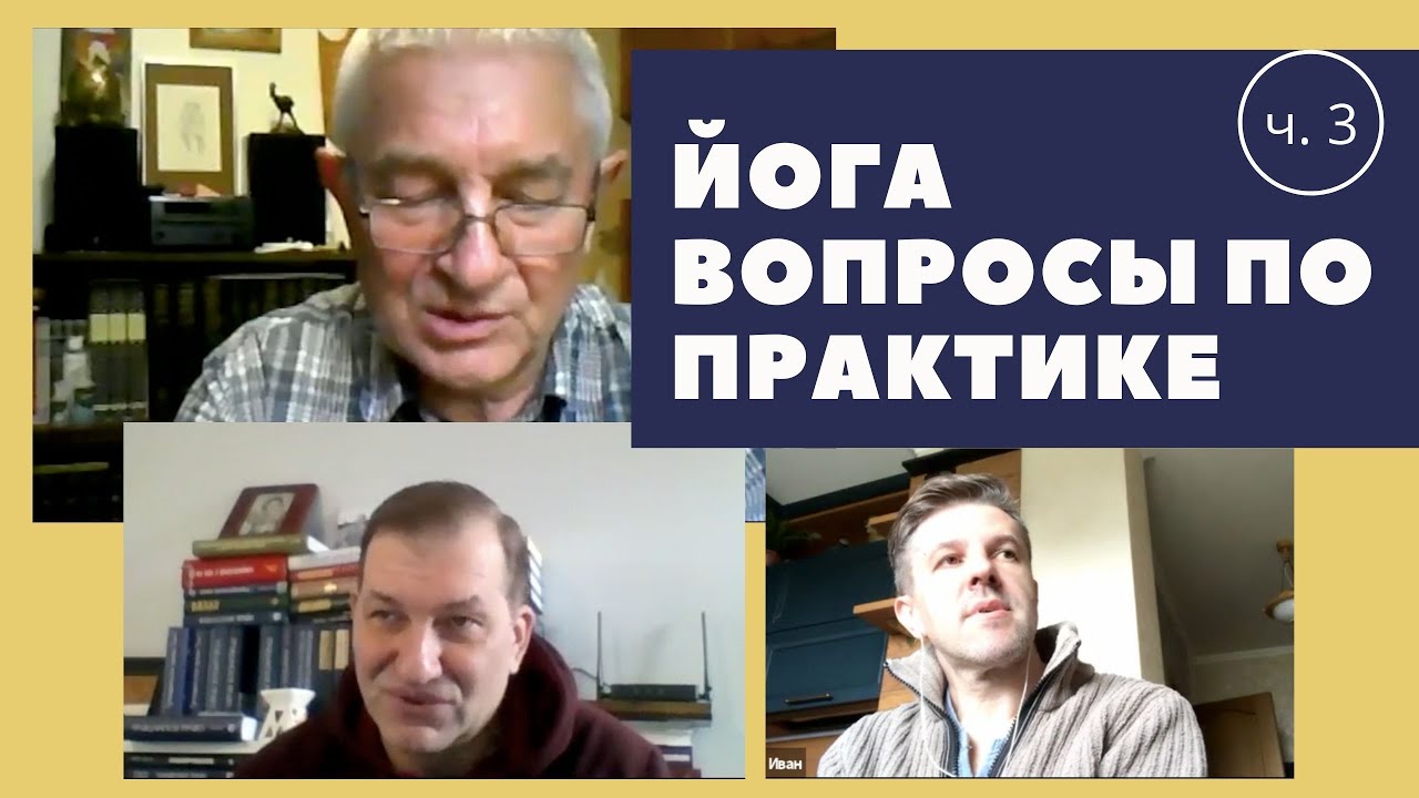 Йога и физкультура. Часть 3