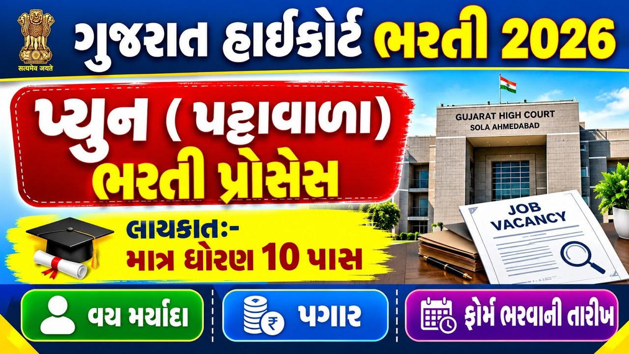Gujarat High court Peon bharti update 2026 💥 10 Pass Govt Jobs | હાઇકોર્ટ પટ્ટાવાળા ભરતી Update 2026