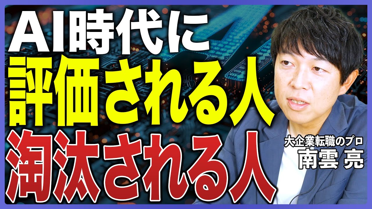 【AI時代キャリア戦略】AIで仕事がなくなる時代にどう生き残る？市場価値を高める3つの力を転職のプロが解説【AI時代に残る仕事／AIの進化／AI活用／AIツール／キャリアアップ／転職活動／大企業転職】
