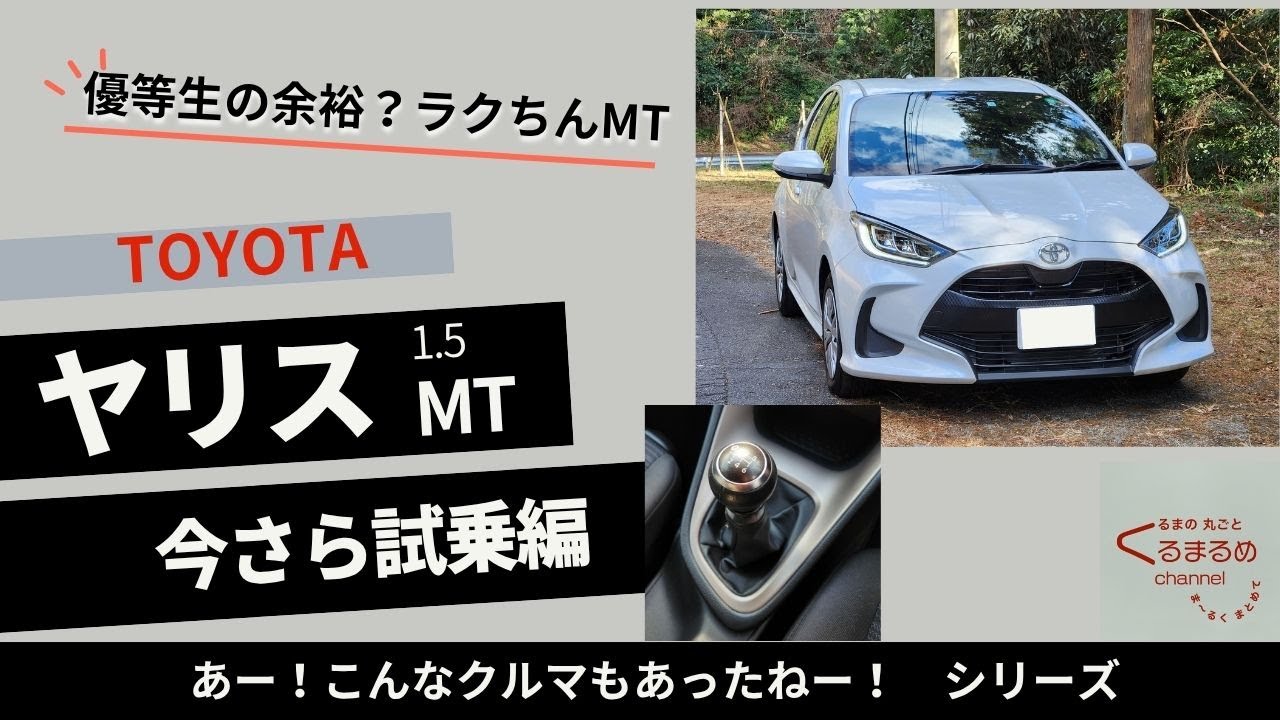 【 GRじゃなくても完成度高い！ 】トヨタ ヤリス（1.5L, 