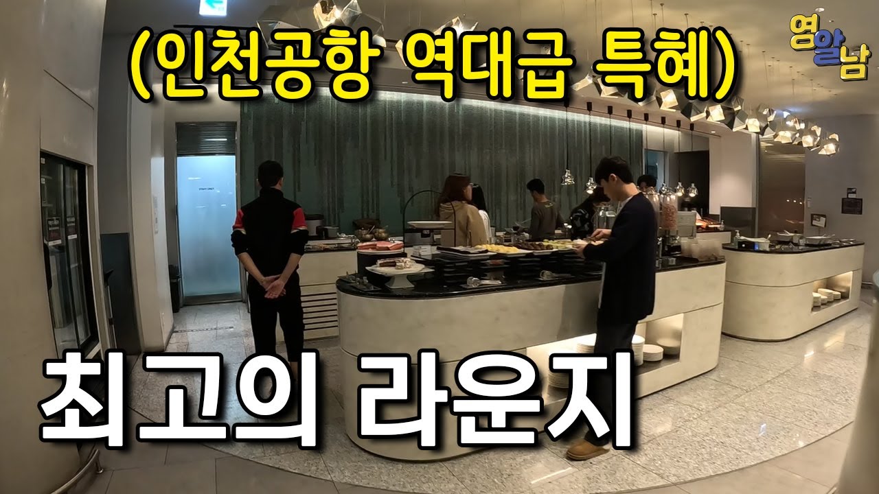대한민국 최고의 공항 라운지ㄷㄷ 꼭 이용해보세요