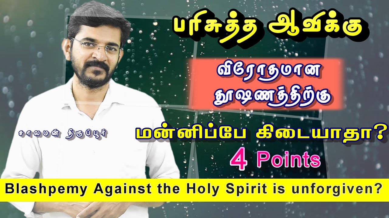 பரிசுத்த ஆவிக்கு விரோதமான தூஷணத்திற்கு மன்னிப்பே கிடையாதா? /Blasphemy against the Holy Spirit means?