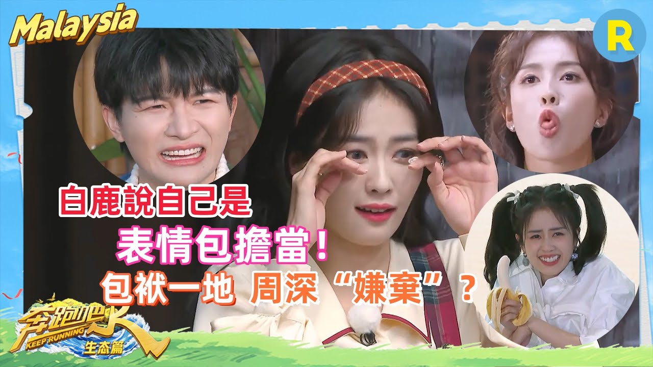 #白鹿 表情包名場面！全場最沒有偶像包袱的女藝人！和 #周深 簡直是兩大活寶！！