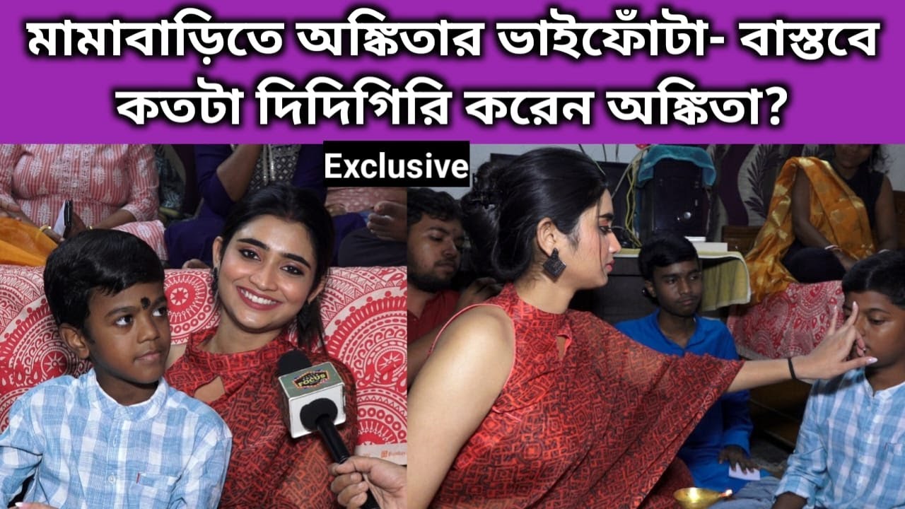 মামাবাড়িতে অঙ্কিতার ভাইফোঁটা- বাস্তবে কতটা দিদিগিরি করেন অঙ্কিতা? interview | Ankita Bhaifota 2023