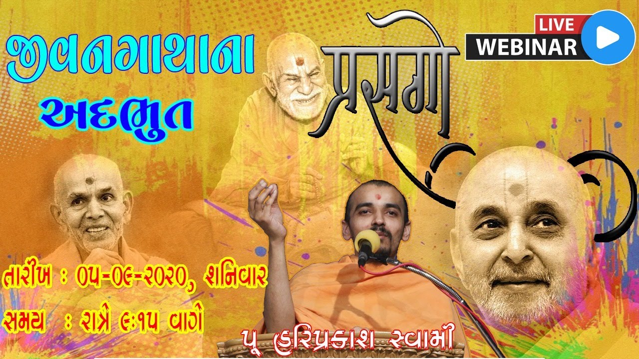 🛑LIVE🛑|| જીવનગાથાના અદભુત પ્રસંગો by Pujya HariPrakash Swami