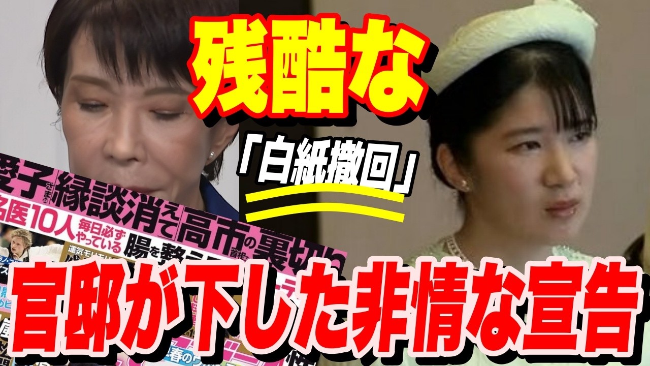 【皇室崩壊】高市首相が愛子さまの結婚を阻止か？女性セブンが報じた「縁談消滅」の裏側