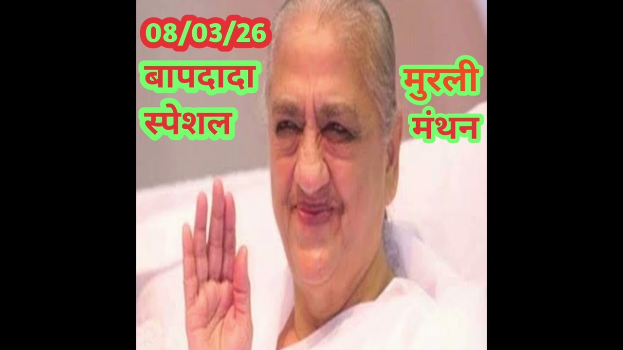@BKAvyakthmurlimnthan/08/3/26 /#Daily murli/#bknamrata murli mnthn 