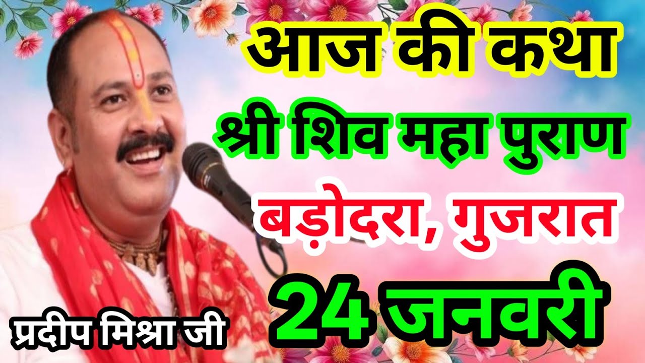 Live🔴24 जनवरी| आज की शिव महापुराण कथा प्रदीप जी मिश्रा सीहोर वाले|बड़ोदरा, गुजरात|Live Katha