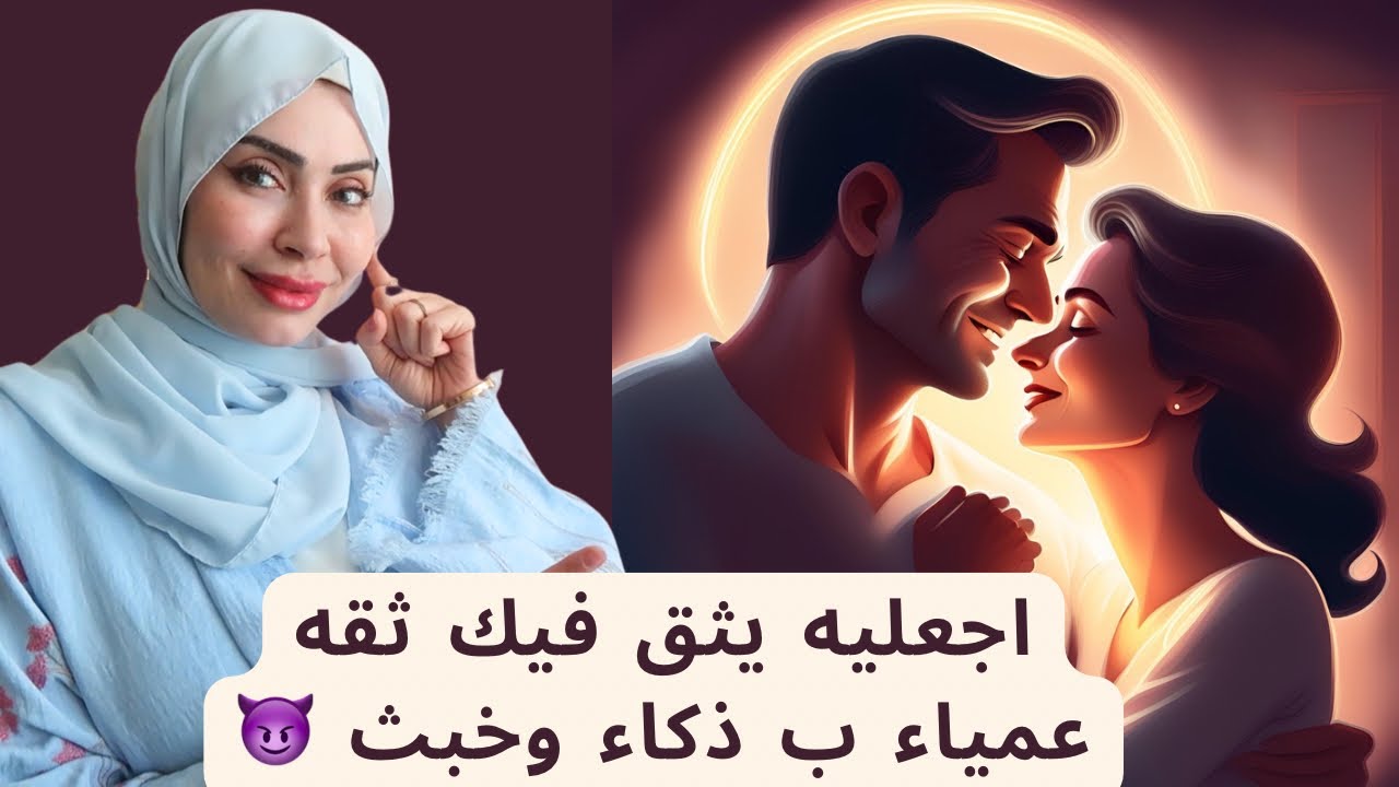 حركات خبيثة 😈لجعل زوجك يثق فيك ثقة عمياء 🤭😉