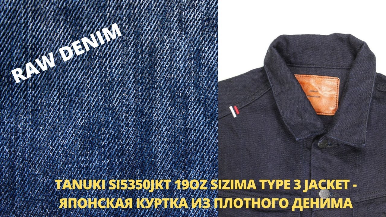 TANUKI SI5350JKT 19OZ SIZIMA TYPE 3 JACKET -  ЯПОНСКАЯ КУРТКА ИЗ ПЛОТНОГО ДЕНИМА