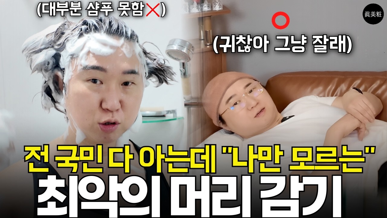 전 국민 90%가 틀리는 머리 감기 습관