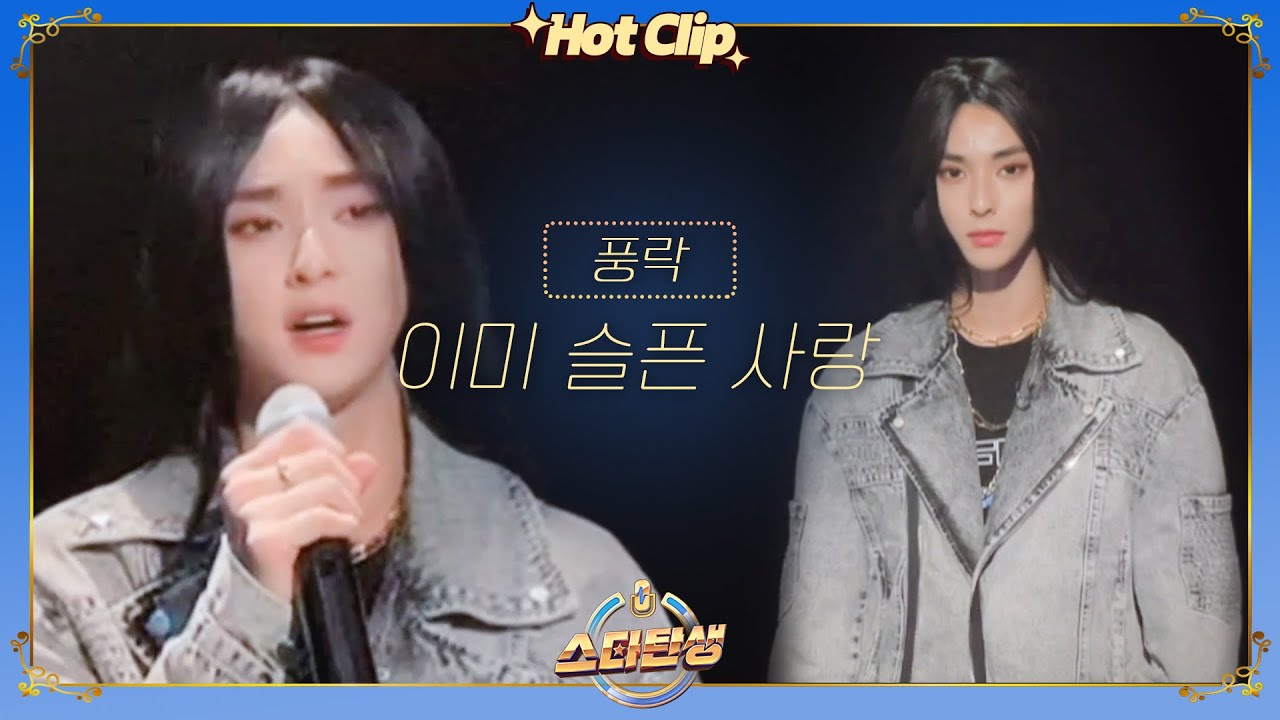 [스타탄생★] ＂아이돌 아니야?＂ 명창갱얼쥐의 가창력에 눈물이 나올 거 같어.. 풍락 '이미 슬픈 사랑'｜핫클립｜JTBC 221005 방송