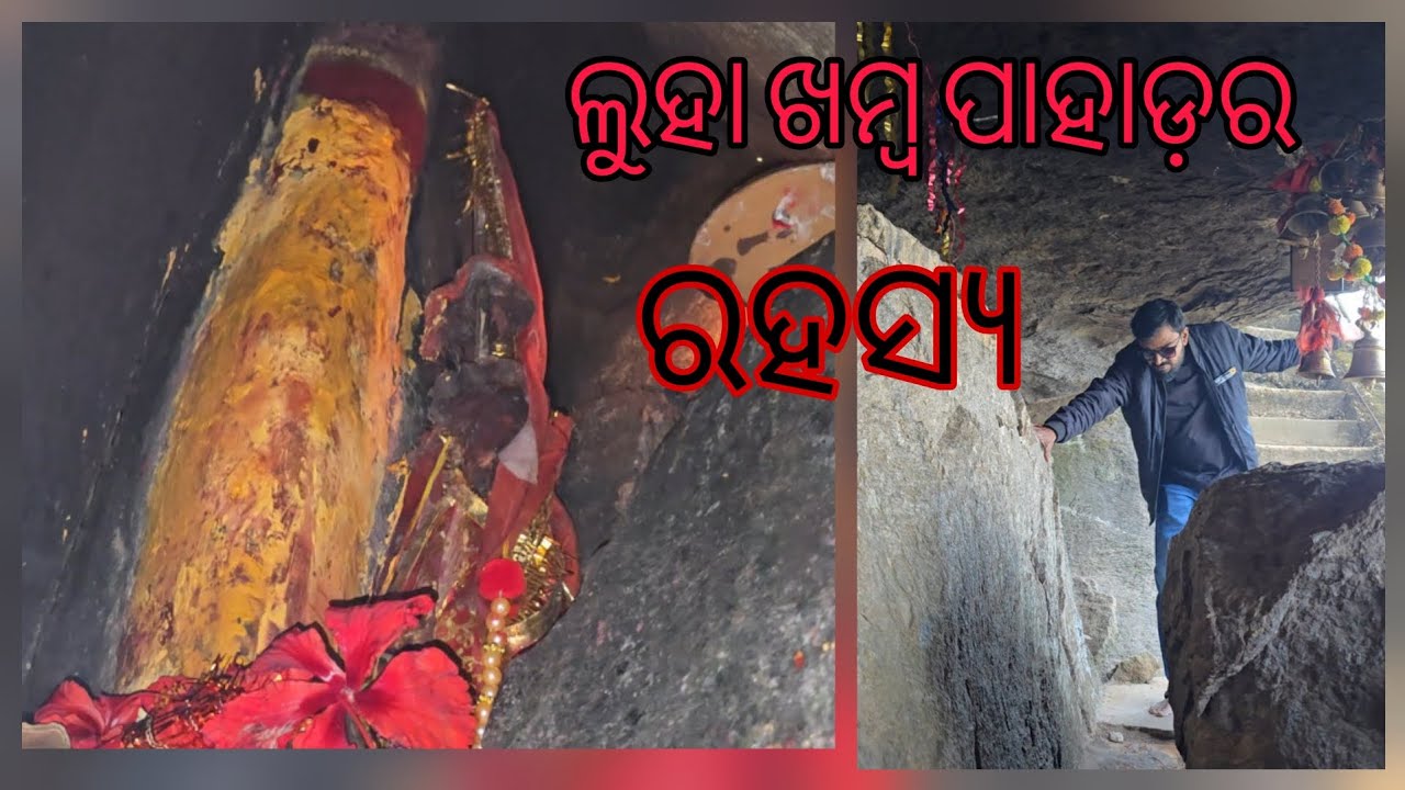 ଲୁହା ଖମ୍ବେଶ୍ୱର#luhakhamba#gajapati#mountains  