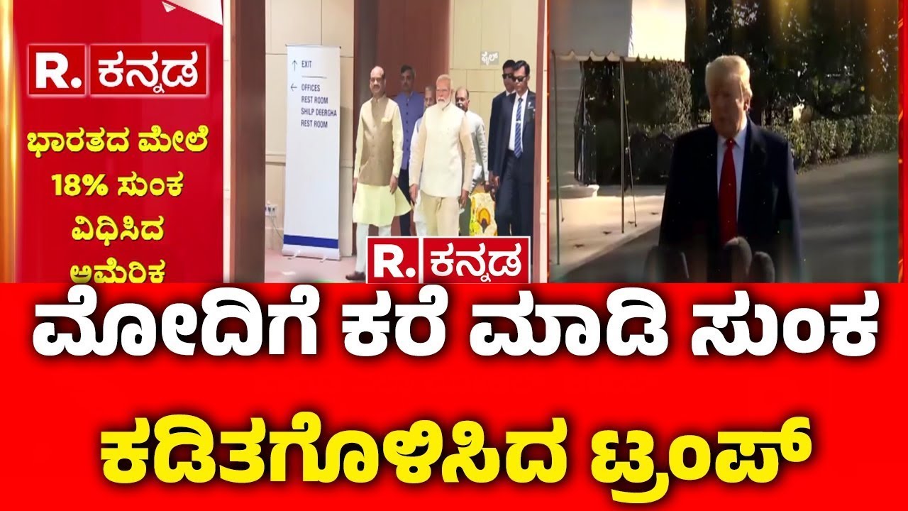 The United States reduced tariffs for India : ಭಾರತಕ್ಕೆ ಸುಂಕ ಕಡಿತಗೊಳಿಸಿದ ಅಮೆರಿಕ | PM Narendra Modi